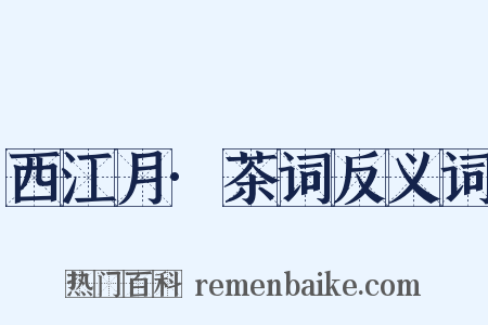 西江月·茶词反义词是什么意思的图片